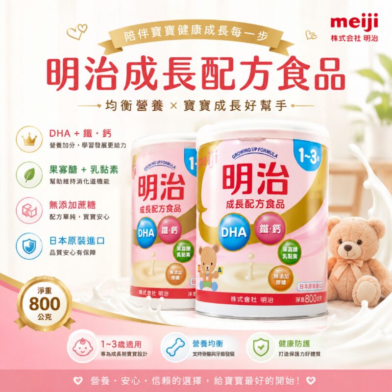 明治成長配方食品